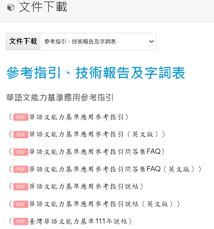 文件下載的參考指引、技術報告及字詞表頁面展示