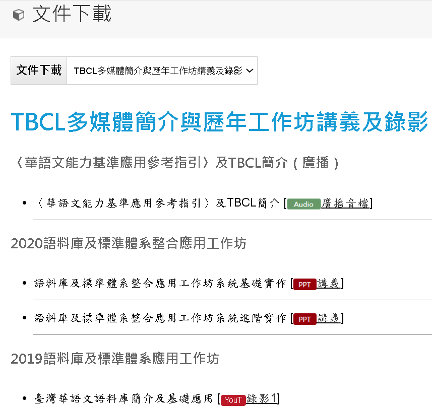 文件下載的TBCL多媒體簡介與歷年工作坊講義及錄影頁面展示