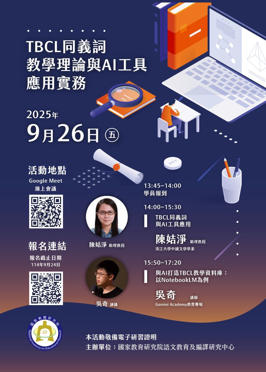 TBCL同義詞教學理論與AI⼯具應⽤實務