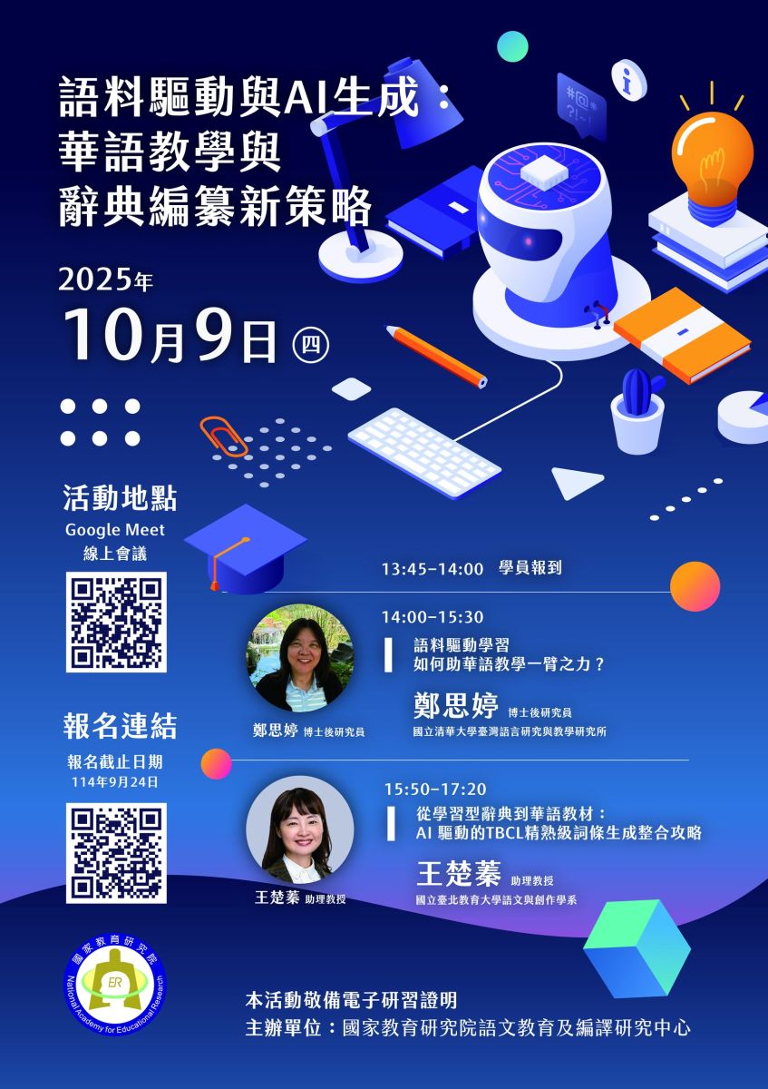 語料驅動與AI⽣成：華語教學與辭典編纂新策略
