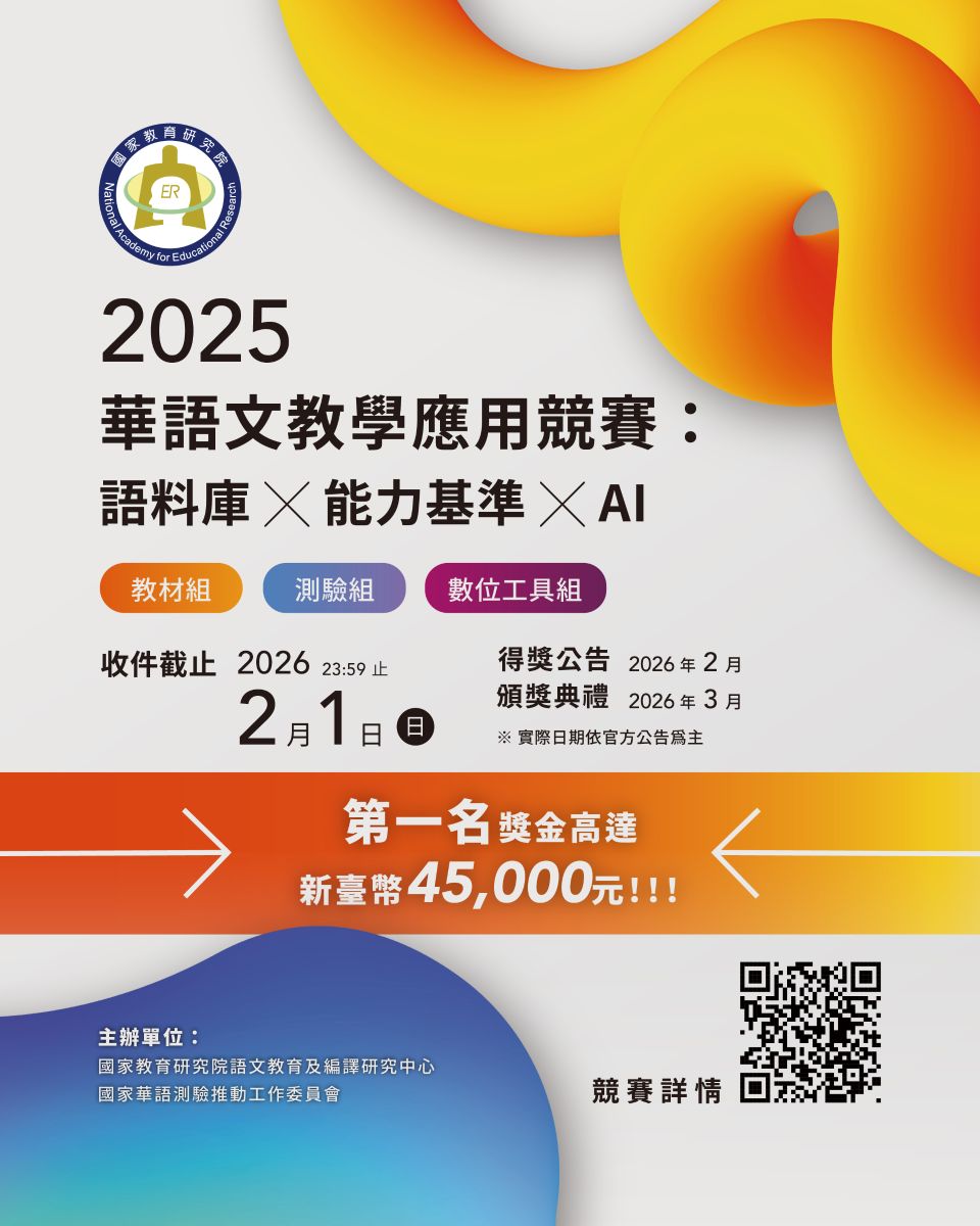 2025華語文教學應用競賽：語料庫×能力基準×AI